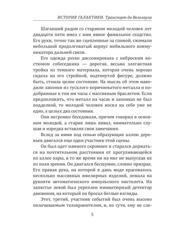 История Галактики. Транспорт до Везелвула