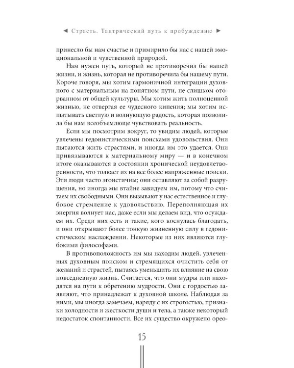 Страсть. Тантрический путь к пробуждению