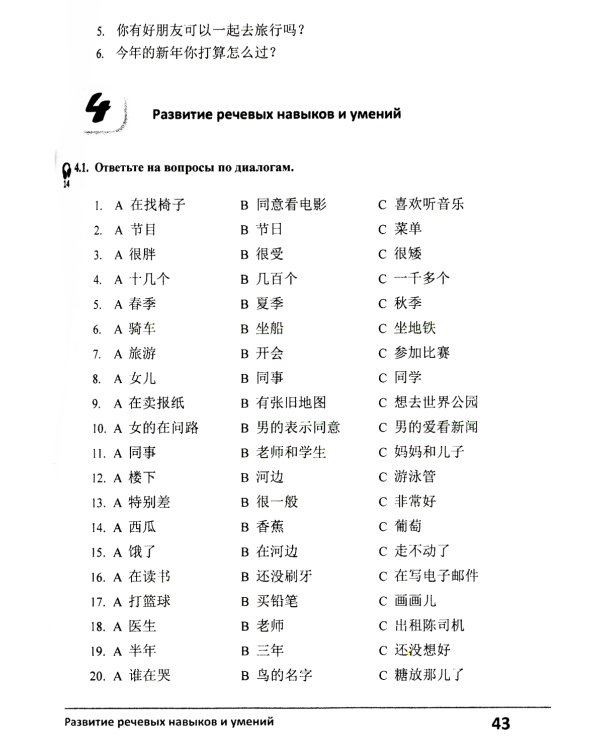 Китайский язык. 3-й уровень коммуникативной компетенции. Равиваем навыки аудирования, говорения, чтения и письма: Учебное пособие