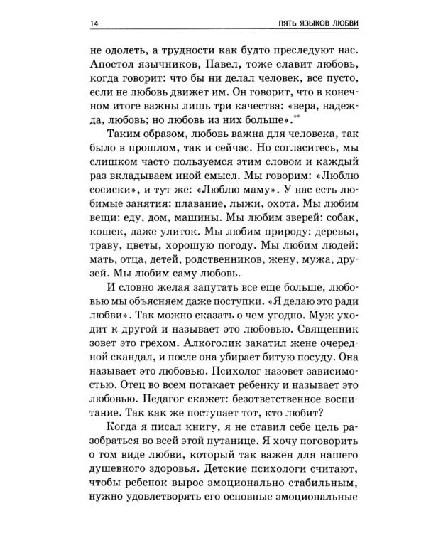 Пять языков любви: Как выразить любовь вашему спутнику. 36-е изд