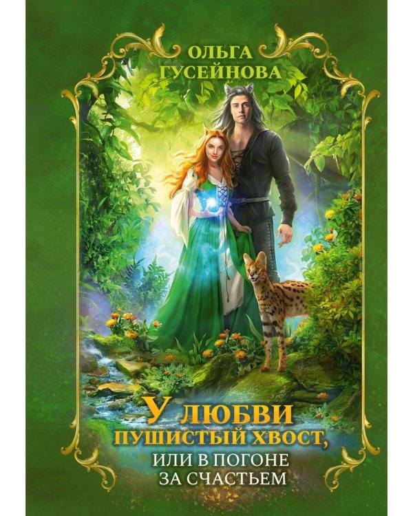У любви пушистый хвост, или В погоне за счастьем