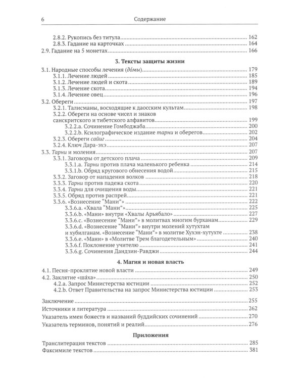 Жизнь, отраженная в текстах: ародная магия монголов (конец XVI - начало ХХ в.). Приметы, сонники, гадательные книги, обереги, заклинания, моления