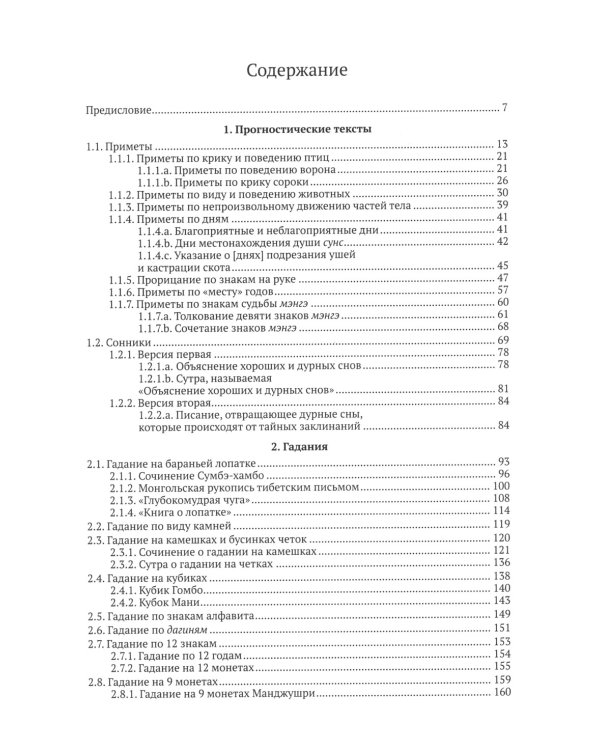 Жизнь, отраженная в текстах: ародная магия монголов (конец XVI - начало ХХ в.). Приметы, сонники, гадательные книги, обереги, заклинания, моления