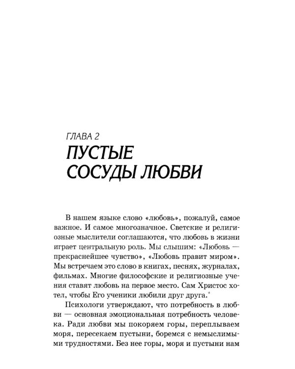Пять языков любви: Как выразить любовь вашему спутнику. 36-е изд