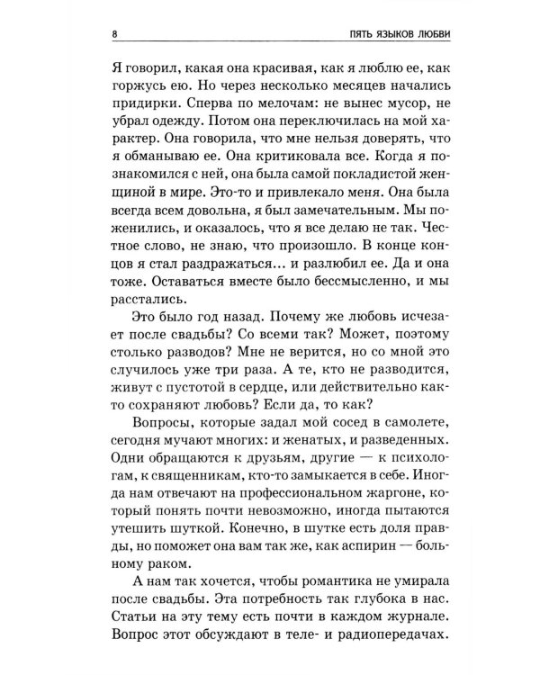 Пять языков любви: Как выразить любовь вашему спутнику. 36-е изд
