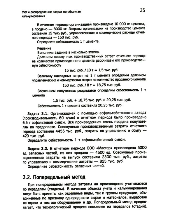 Управленческий учет: сборник задач: Учебное пособие. 2-е изд., испр