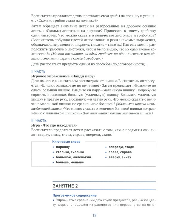 Формирование элементарных математических представлений. Конспекты для занятий с детьми 4-5 лет. 2-е изд., испр.и доп