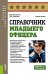 Справочник младшего офицера: Учебное пособие