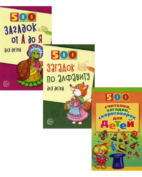 Комплект. 500 загадок по алфавиту для детей (в 3 кн.)