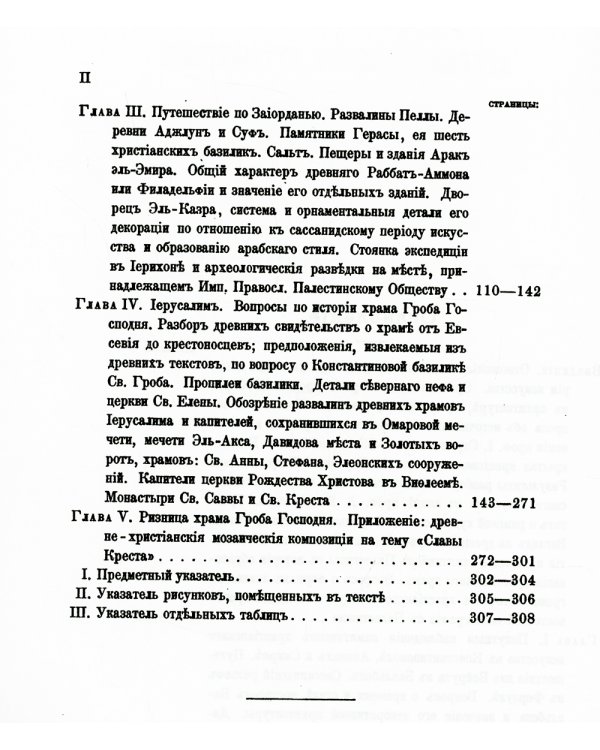 Археологическое путешествие по Сирии и Палестине (репринтное изд.)