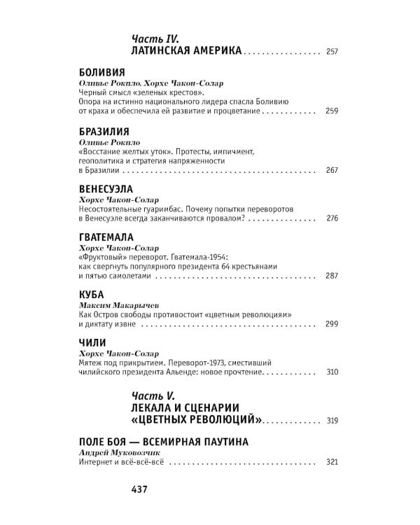 Горький привкус "цветных революций": сборник