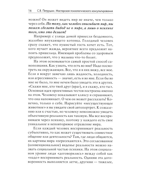 Мастерская психологического консультирования. 6-е изд