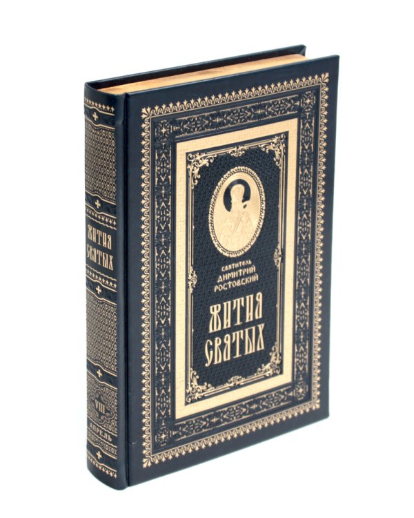 Жития святых на русском языке, изложенные по руководству Четьих-Миней святителя Димитрия Ростовского. В 12 т.(кожа, золот.обрез,комплект из 12-ти кн.)