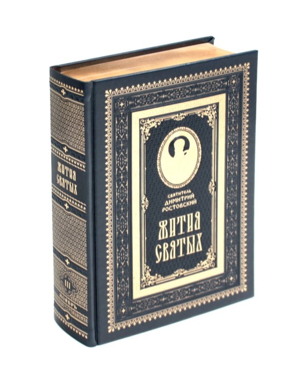 Жития святых на русском языке, изложенные по руководству Четьих-Миней святителя Димитрия Ростовского. В 12 т.(кожа, золот.обрез,комплект из 12-ти кн.)