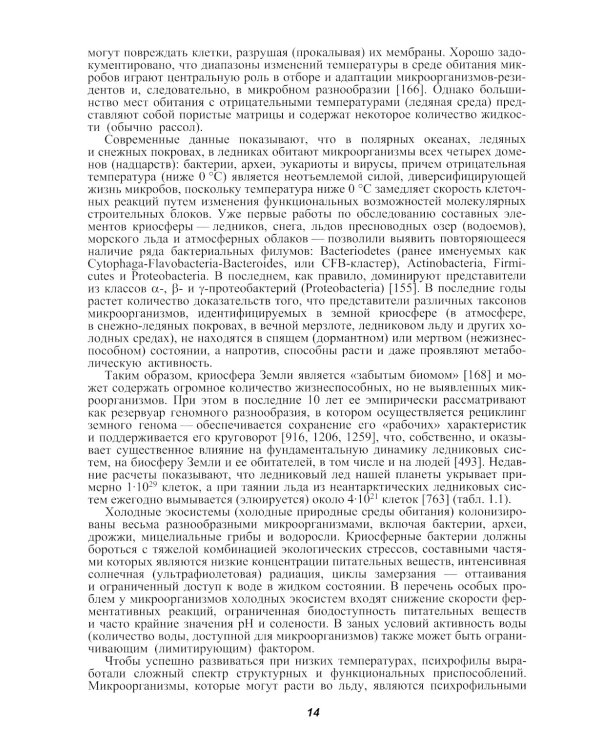 Микробиота земной криосферы