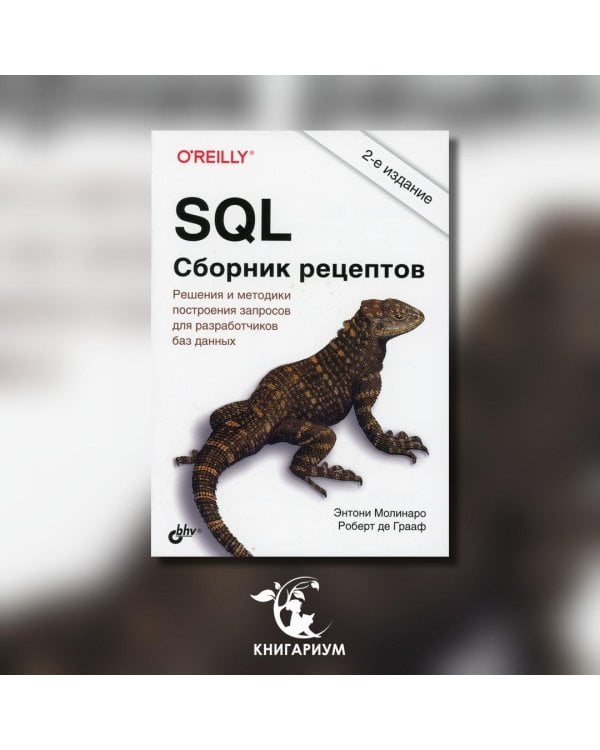 SQL. Сборник рецептов. Решения и методики построения запросов для разработчиков баз данных