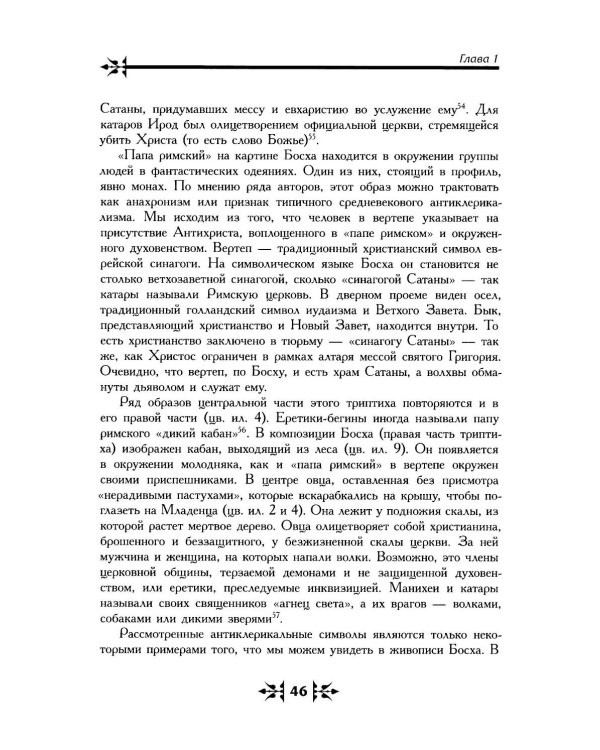 Тайная ересь Иеронима Босха. 2-е изд, испр