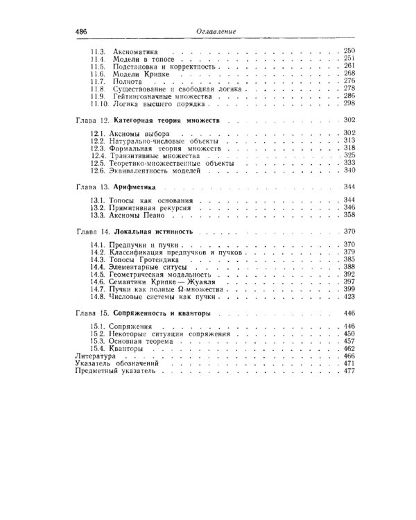 Топосы. Категорный анализ логики