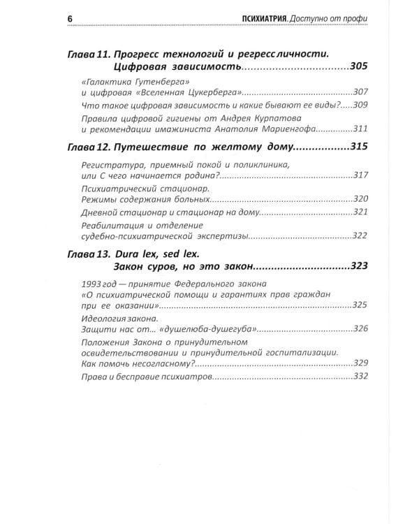 Психиатрия. Доступно от профи. Кто чем болен, и что с этим делать. Диагнозы. Клинические случаи. Пом