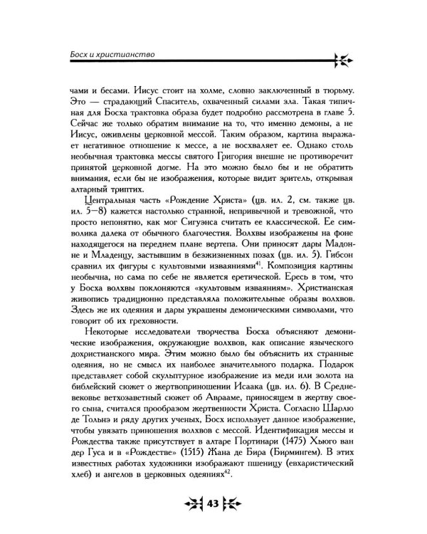 Тайная ересь Иеронима Босха. 2-е изд, испр