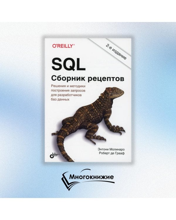 SQL. Сборник рецептов. Решения и методики построения запросов для разработчиков баз данных