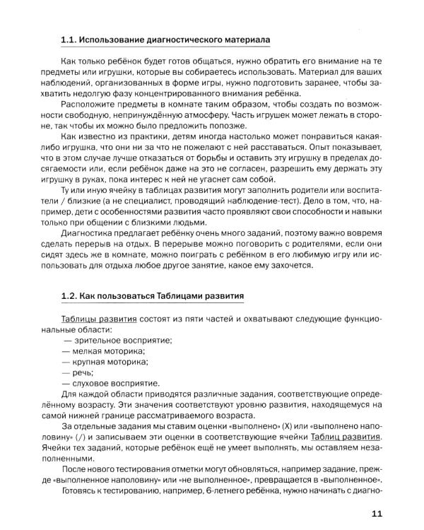 Как развивается ваш ребенок? Таблицы сенсо-моторного развития, игры и упражнения: от 4 до 7,5 лет. 5-е изд