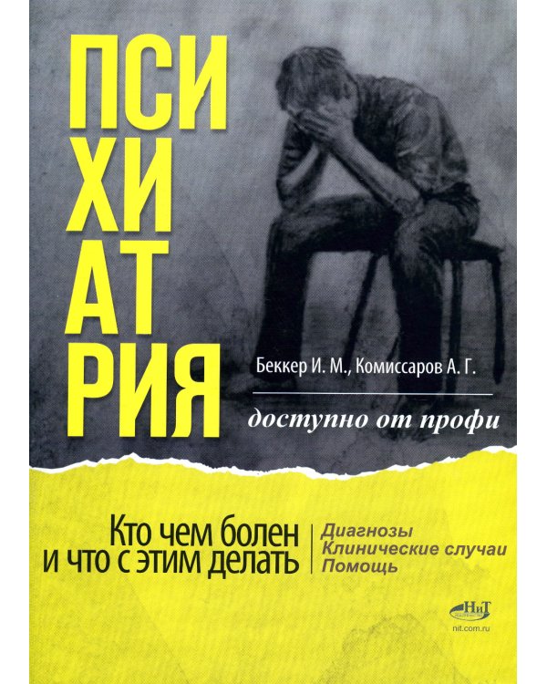 Психиатрия. Доступно от профи. Кто чем болен, и что с этим делать. Диагнозы. Клинические случаи. Пом