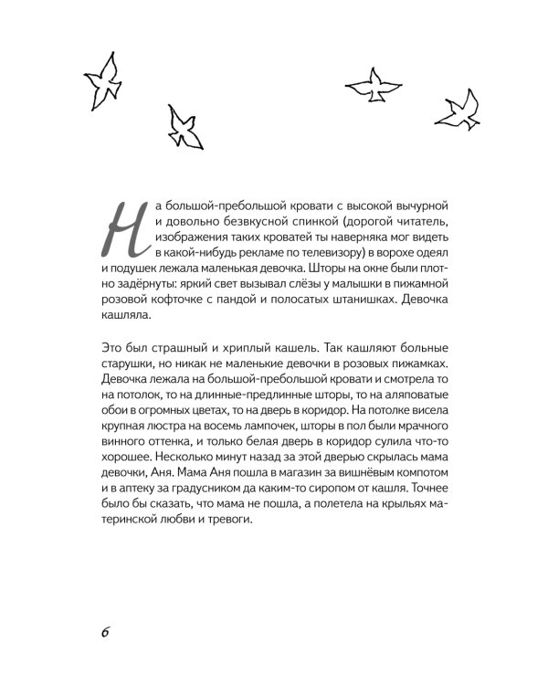 Первая скрипка весны: сказка-быль для детей и взрослых