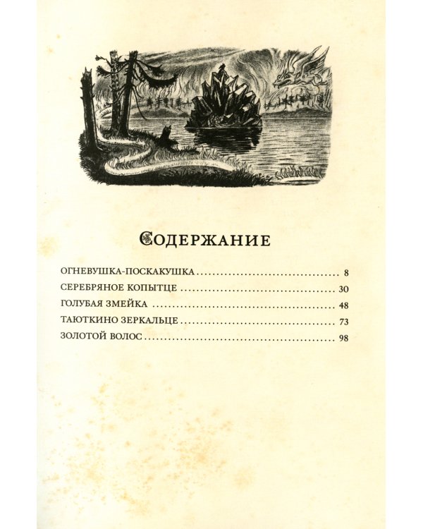 Уральские сказы