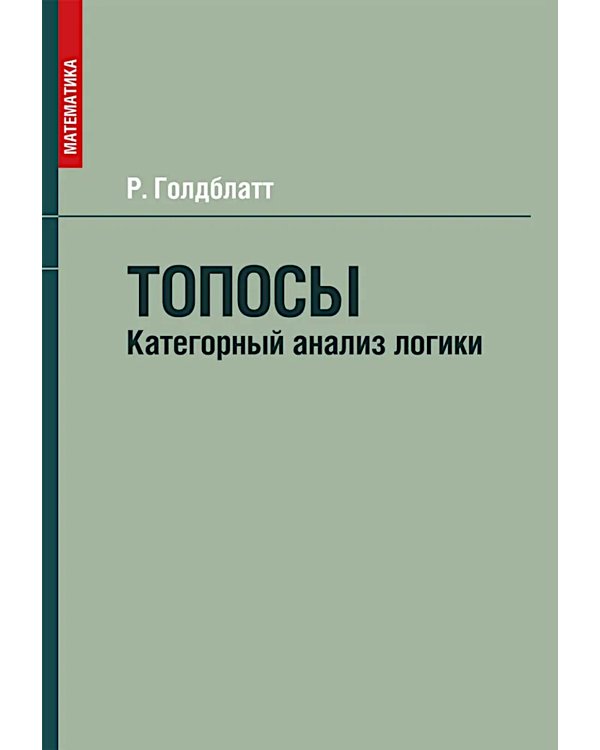 Топосы. Категорный анализ логики