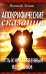 Апокрифические сказания. Путь к нравственным вершинам