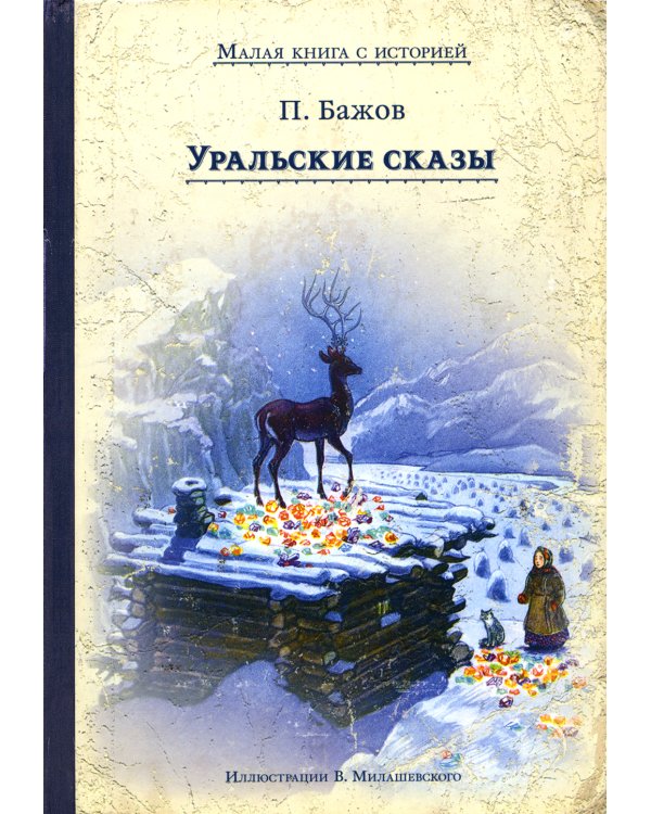 Уральские сказы