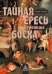 Тайная ересь Иеронима Босха. 2-е изд, испр