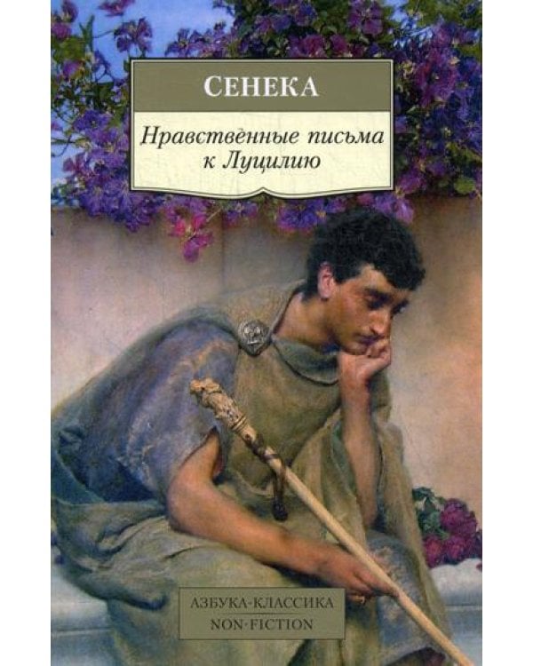 Нравственные письма к Луцилию