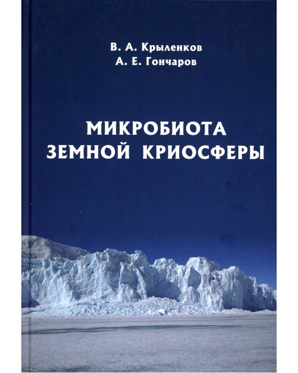 Микробиота земной криосферы