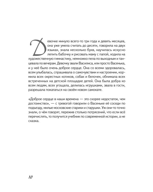 Первая скрипка весны: сказка-быль для детей и взрослых