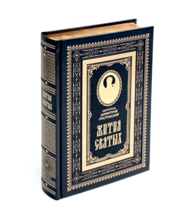 Жития святых на русском языке, изложенные по руководству Четьих-Миней святителя Димитрия Ростовского. В 12 т.(кожа, золот.обрез,комплект из 12-ти кн.)