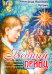 Бедный принц. Рождественские рассказы русских писателей