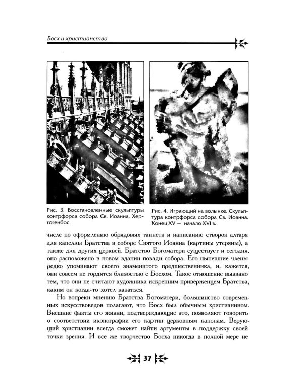 Тайная ересь Иеронима Босха. 2-е изд, испр