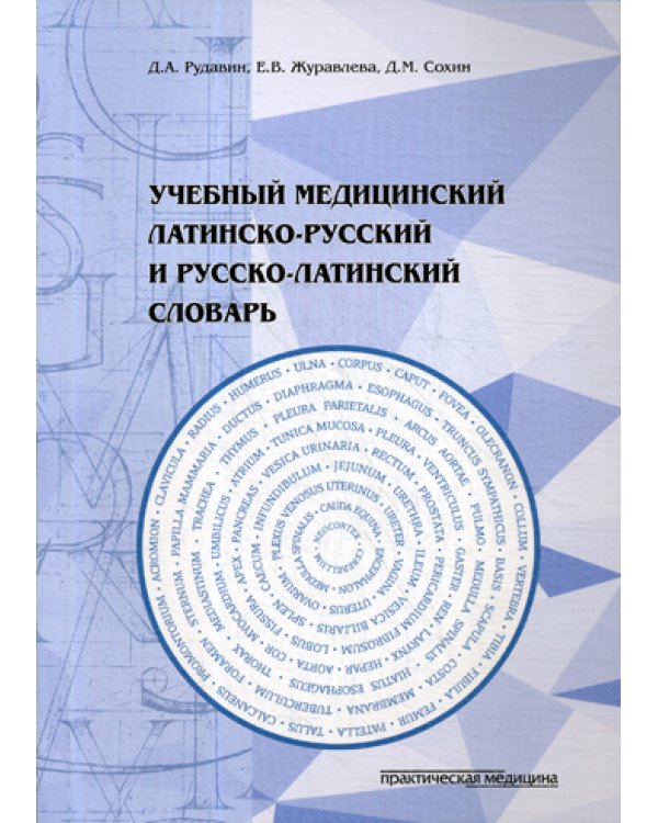 Учебный медицинский латинско-русский и русско-латинский словарь