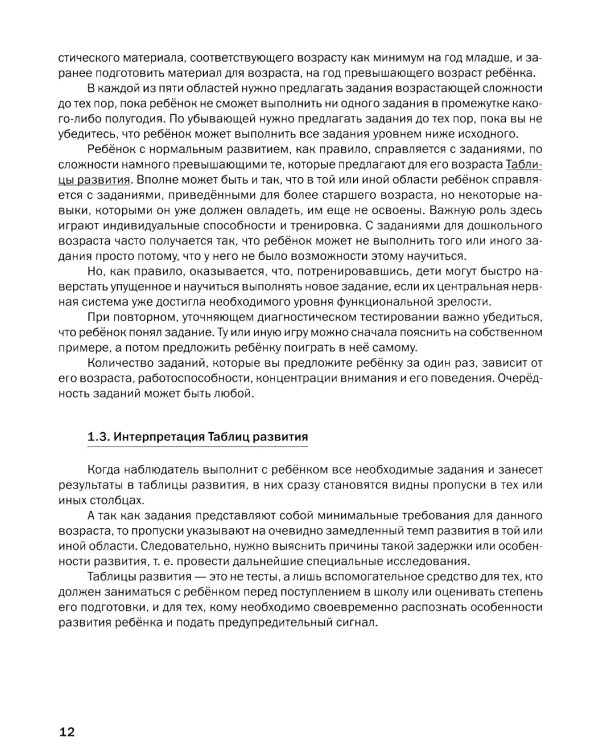 Как развивается ваш ребенок? Таблицы сенсо-моторного развития, игры и упражнения: от 4 до 7,5 лет. 5-е изд