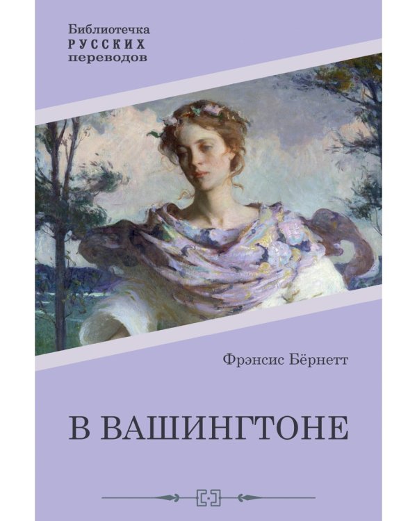 В Вашингтоне: роман