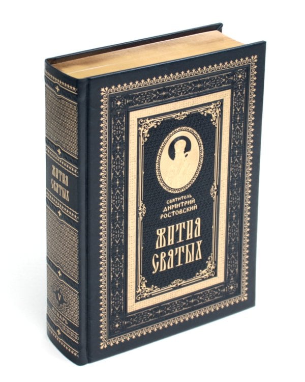 Жития святых на русском языке, изложенные по руководству Четьих-Миней святителя Димитрия Ростовского. В 12 т.(кожа, золот.обрез,комплект из 12-ти кн.)