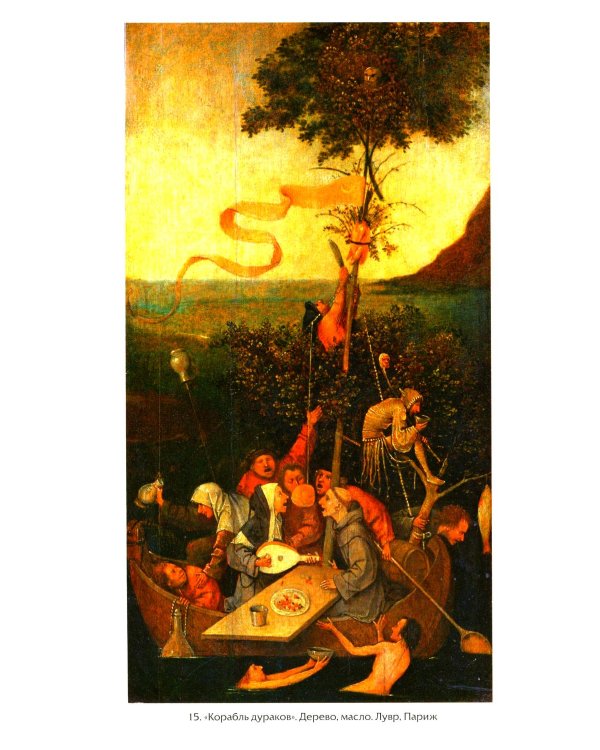 Тайная ересь Иеронима Босха. 2-е изд, испр