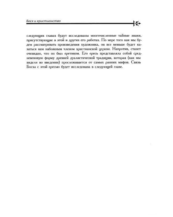 Тайная ересь Иеронима Босха. 2-е изд, испр