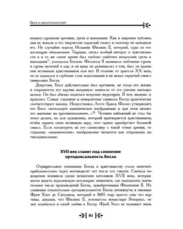 Тайная ересь Иеронима Босха. 2-е изд, испр