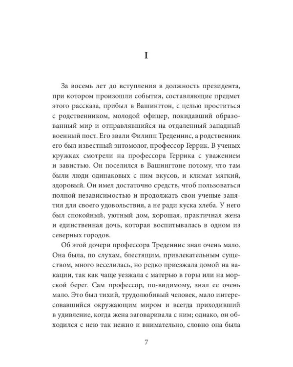 В Вашингтоне: роман