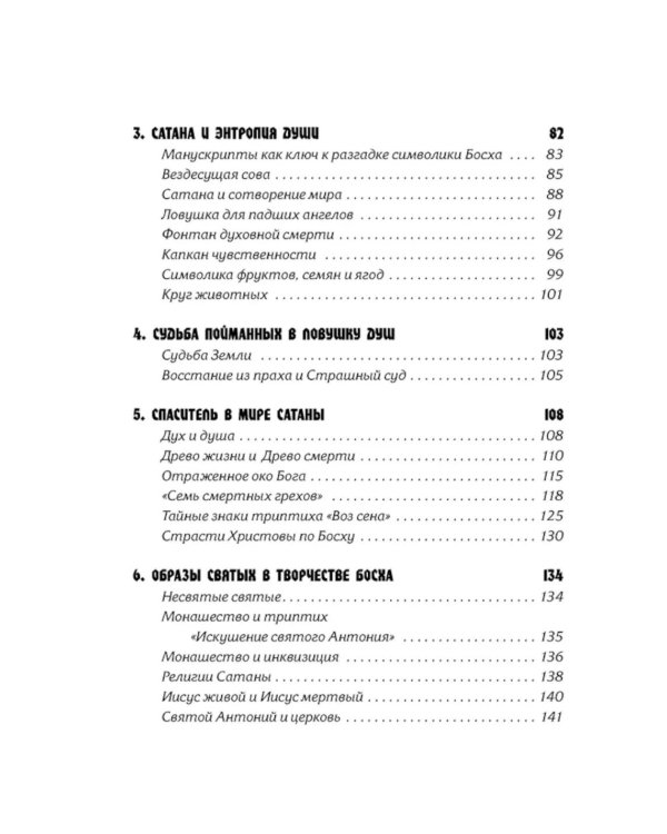 Тайная ересь Иеронима Босха. 2-е изд, испр