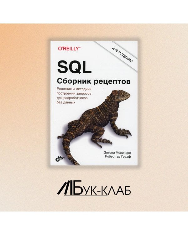 SQL. Сборник рецептов. Решения и методики построения запросов для разработчиков баз данных