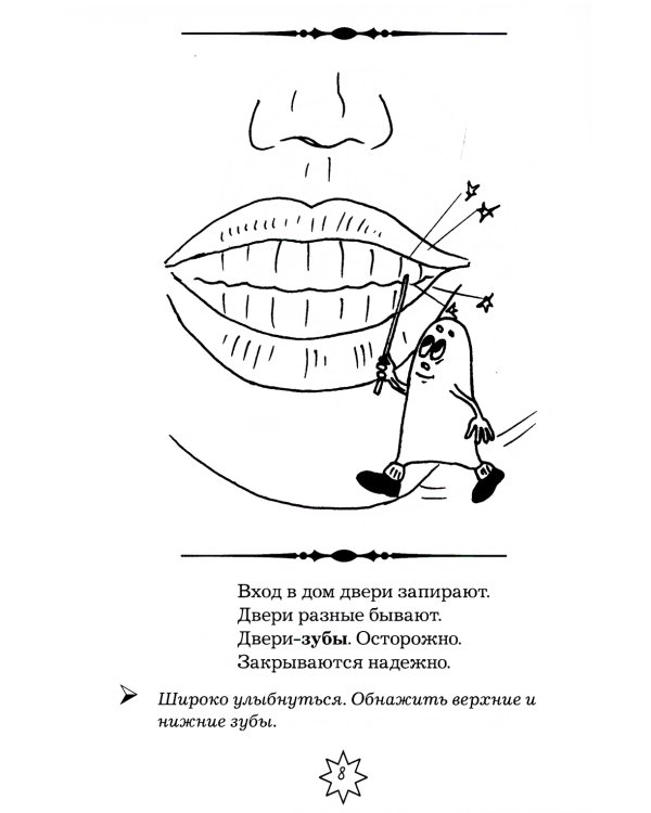 Артикуляционная гимнастика в стихах и картинках. Пособие для логопедов, воспитателей и родителей